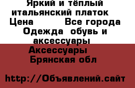 Яркий и тёплый итальянский платок  › Цена ­ 900 - Все города Одежда, обувь и аксессуары » Аксессуары   . Брянская обл.